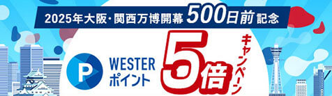 2025年大阪・関西万博開幕500日前記念 WESTERポイント5倍キャンペーン