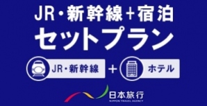 特別料金でお得！JR・新幹線+宿泊セットプラン！