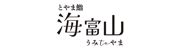 とやま鮨 海富山