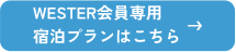 WESTER会員専用宿泊プランはこちら